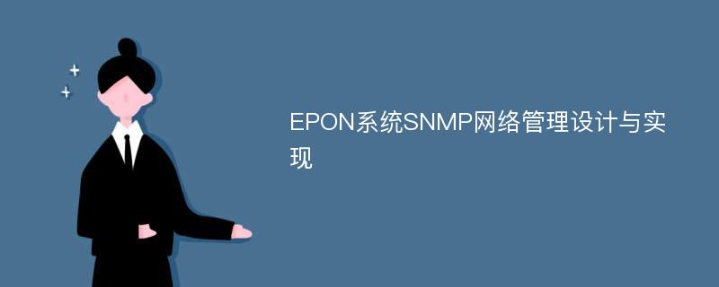 EPON系统SNMP网络管理设计与实现