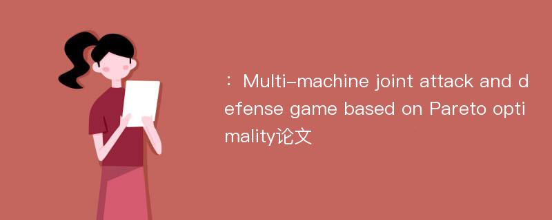：Multi-machine joint attack and defense game based on Pareto optimality论文