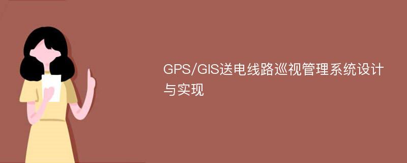 GPS/GIS送电线路巡视管理系统设计与实现