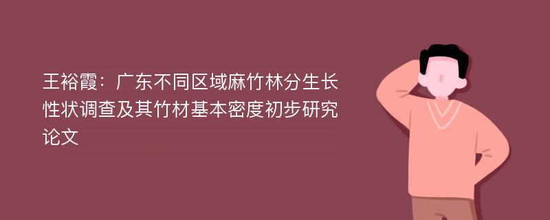 王裕霞：广东不同区域麻竹林分生长性状调查及其竹材基本密度初步研究论文