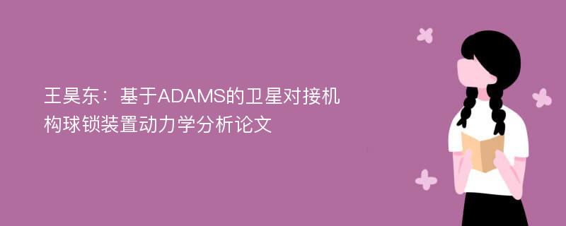 王昊东：基于ADAMS的卫星对接机构球锁装置动力学分析论文