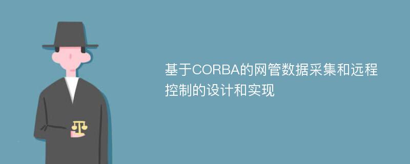 基于CORBA的网管数据采集和远程控制的设计和实现