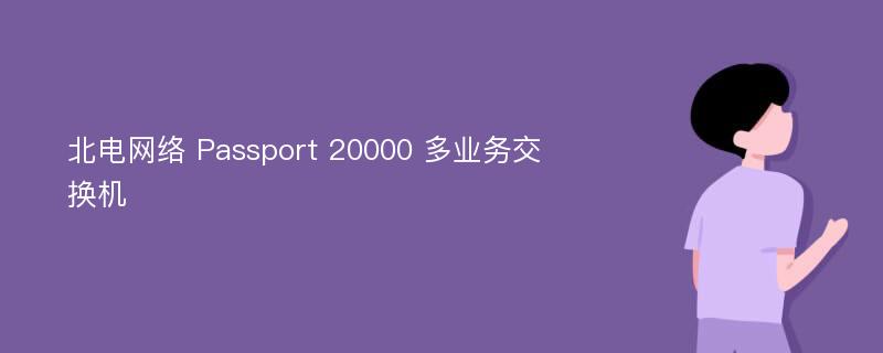北电网络 Passport 20000 多业务交换机