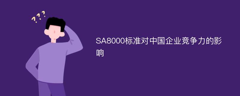 SA8000标准对中国企业竞争力的影响