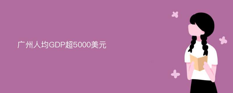 广州人均GDP超5000美元