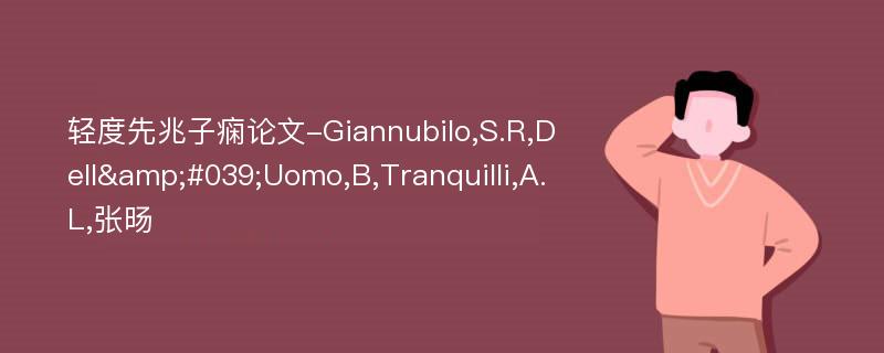 轻度先兆子痫论文-Giannubilo,S.R,Dell&#039;Uomo,B,Tranquilli,A.L,张旸