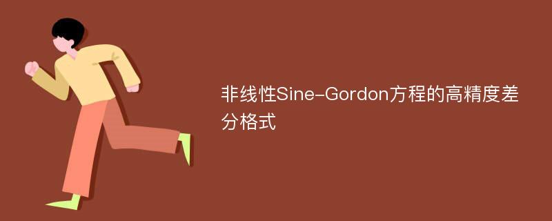 非线性Sine-Gordon方程的高精度差分格式