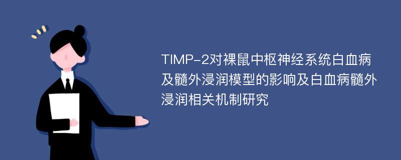 TIMP-2对裸鼠中枢神经系统白血病及髓外浸润模型的影响及白血病髓外浸润相关机制研究