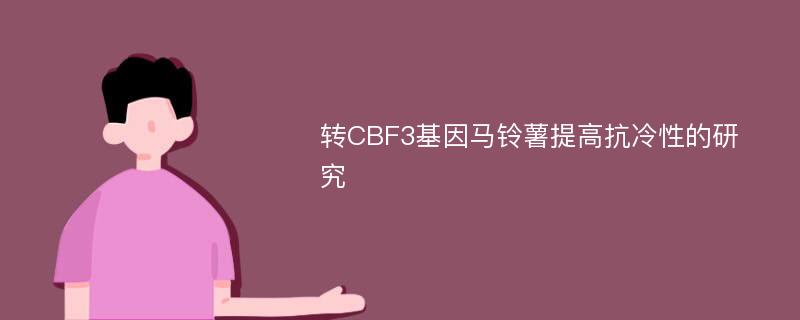 转CBF3基因马铃薯提高抗冷性的研究