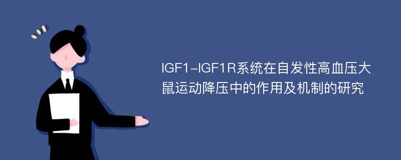 IGF1-IGF1R系统在自发性高血压大鼠运动降压中的作用及机制的研究