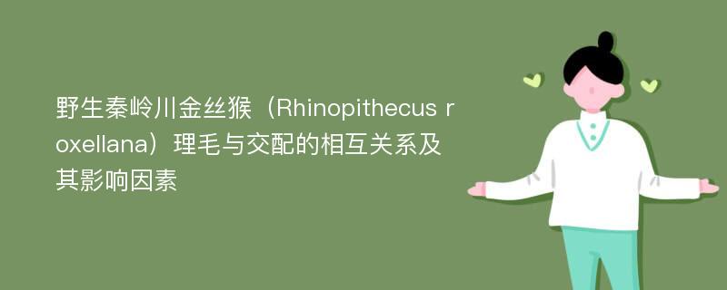 野生秦岭川金丝猴（Rhinopithecus roxellana）理毛与交配的相互关系及其影响因素