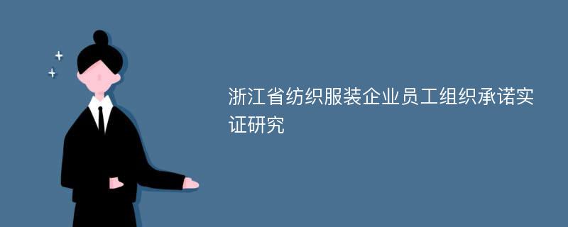 浙江省纺织服装企业员工组织承诺实证研究