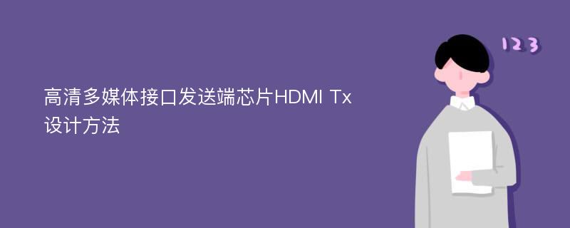 高清多媒体接口发送端芯片HDMI Tx设计方法