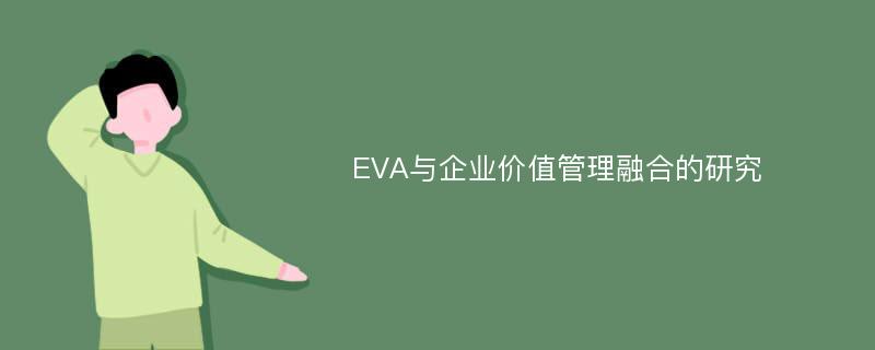 EVA与企业价值管理融合的研究