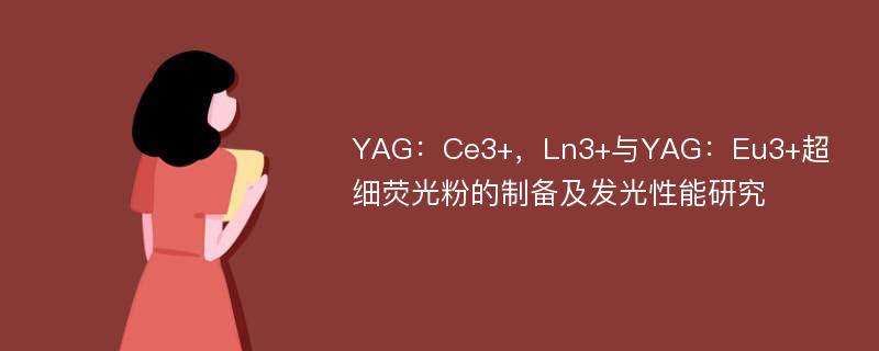 YAG：Ce3+，Ln3+与YAG：Eu3+超细荧光粉的制备及发光性能研究