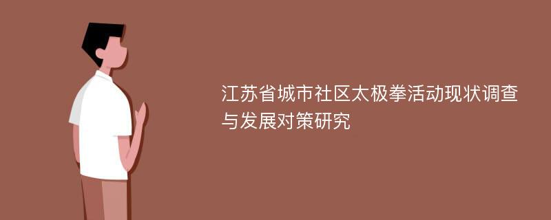 江苏省城市社区太极拳活动现状调查与发展对策研究