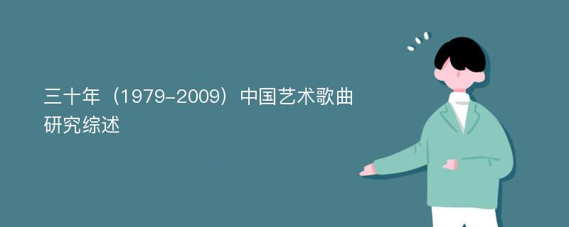 三十年（1979-2009）中国艺术歌曲研究综述