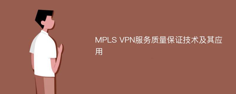 MPLS VPN服务质量保证技术及其应用