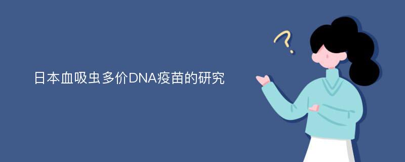 日本血吸虫多价DNA疫苗的研究