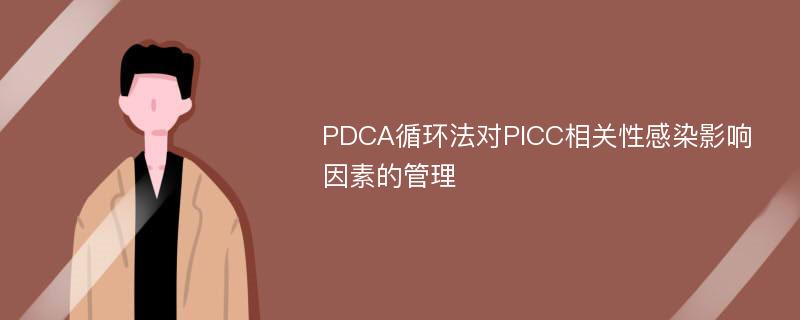 PDCA循环法对PICC相关性感染影响因素的管理