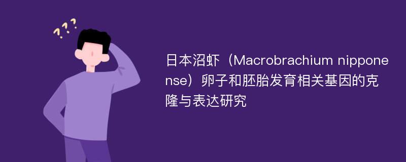 日本沼虾（Macrobrachium nipponense）卵子和胚胎发育相关基因的克隆与表达研究