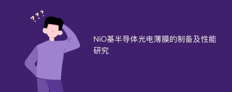 NiO基半导体光电薄膜的制备及性能研究