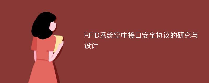 RFID系统空中接口安全协议的研究与设计