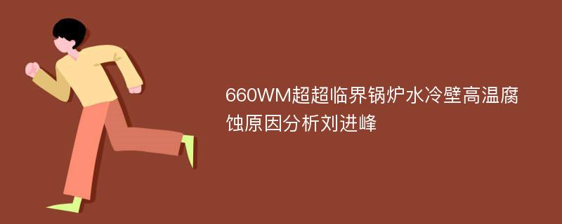 660WM超超临界锅炉水冷壁高温腐蚀原因分析刘进峰