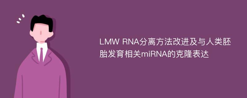 LMW RNA分离方法改进及与人类胚胎发育相关miRNA的克隆表达