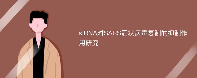 siRNA对SARS冠状病毒复制的抑制作用研究