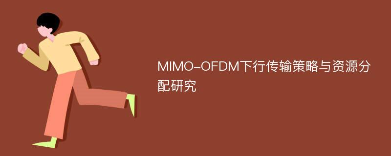 MIMO-OFDM下行传输策略与资源分配研究