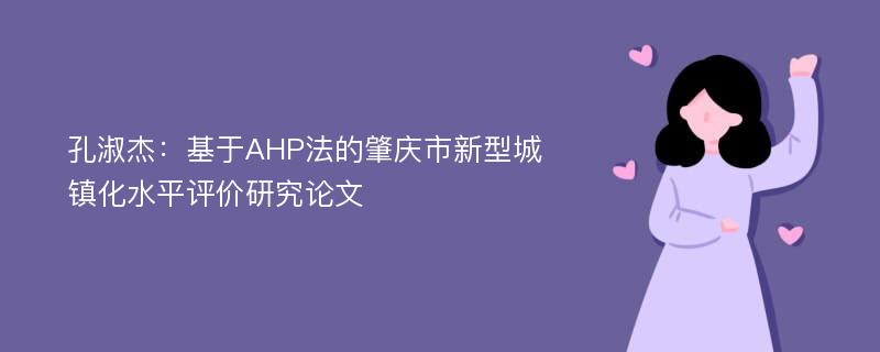 孔淑杰：基于AHP法的肇庆市新型城镇化水平评价研究论文