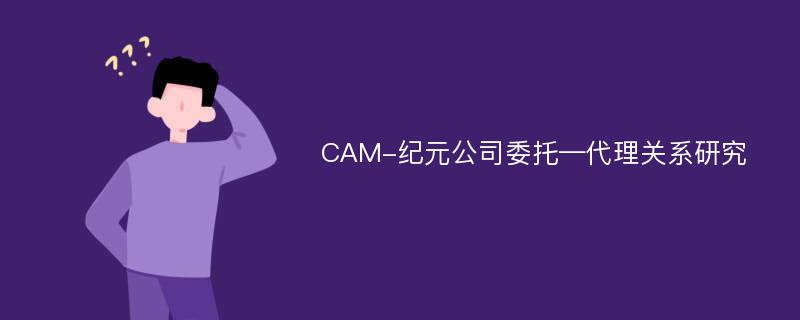 CAM-纪元公司委托—代理关系研究