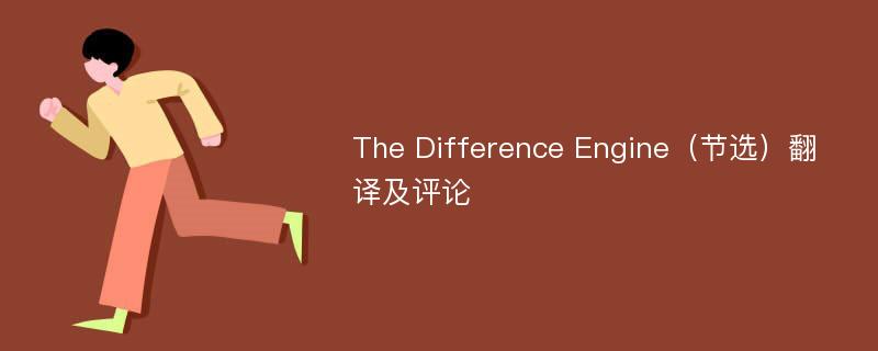 The Difference Engine（节选）翻译及评论