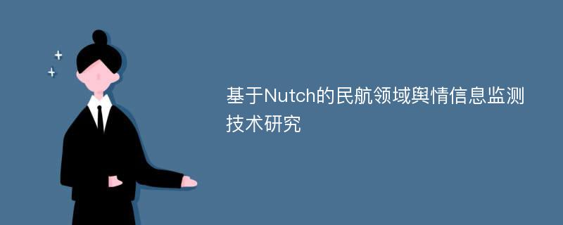 基于Nutch的民航领域舆情信息监测技术研究
