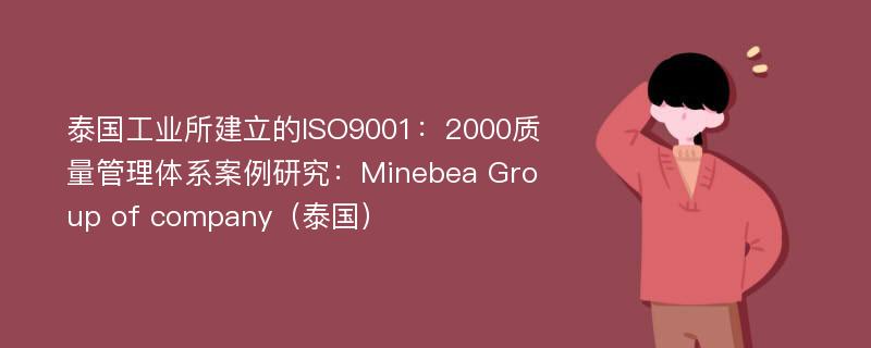 泰国工业所建立的ISO9001：2000质量管理体系案例研究：Minebea Group of company（泰国）