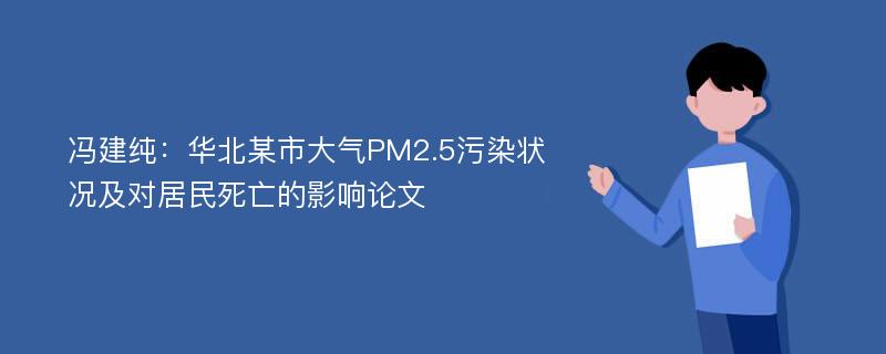 冯建纯：华北某市大气PM2.5污染状况及对居民死亡的影响论文
