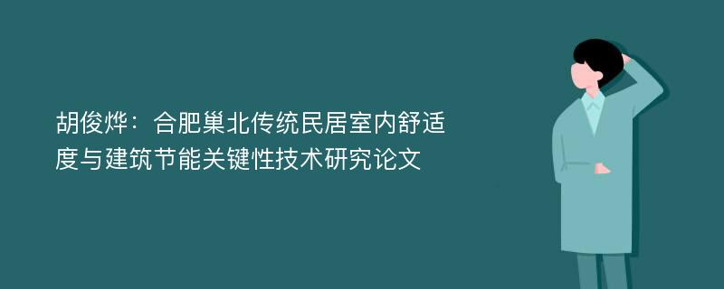 胡俊烨：合肥巢北传统民居室内舒适度与建筑节能关键性技术研究论文