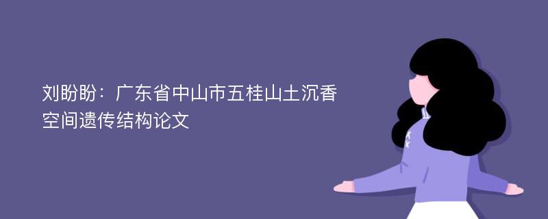 刘盼盼：广东省中山市五桂山土沉香空间遗传结构论文