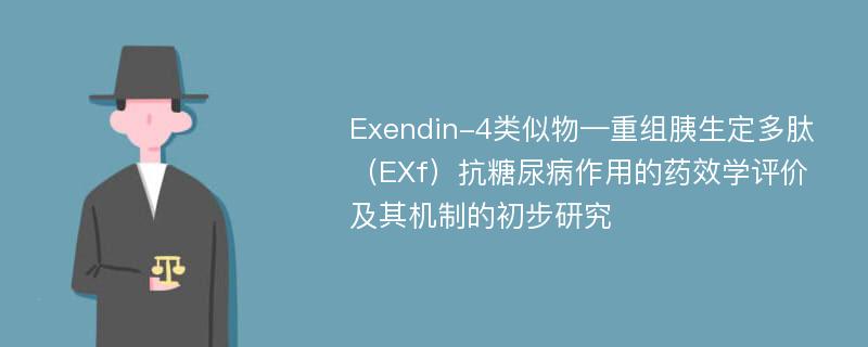 Exendin-4类似物—重组胰生定多肽（EXf）抗糖尿病作用的药效学评价及其机制的初步研究