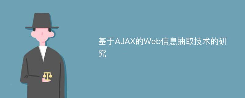 基于AJAX的Web信息抽取技术的研究