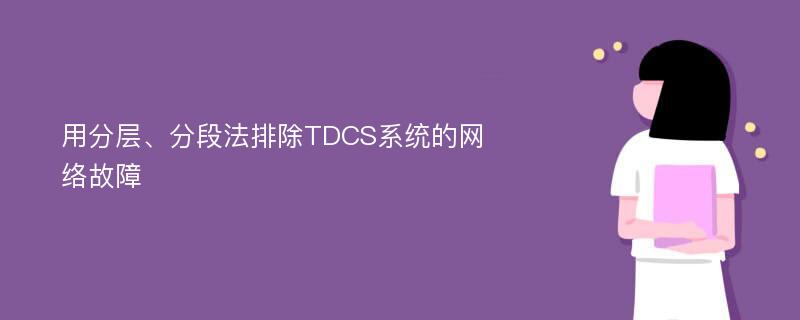 用分层、分段法排除TDCS系统的网络故障