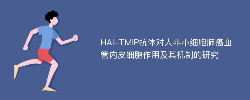 HAI-TMIP抗体对人非小细胞肺癌血管内皮细胞作用及其机制的研究