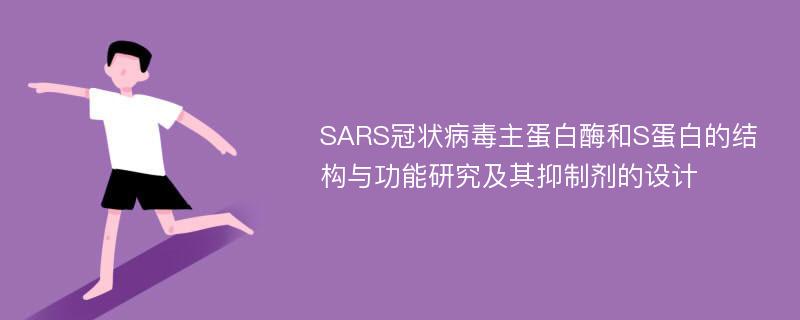 SARS冠状病毒主蛋白酶和S蛋白的结构与功能研究及其抑制剂的设计
