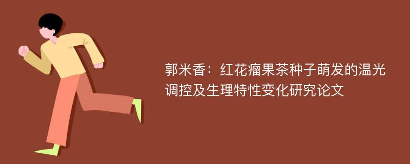 郭米香：红花瘤果茶种子萌发的温光调控及生理特性变化研究论文
