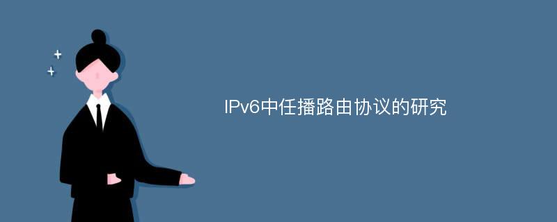 IPv6中任播路由协议的研究