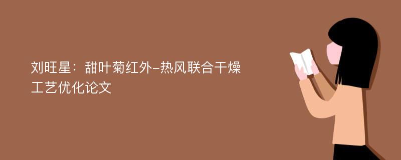 刘旺星：甜叶菊红外-热风联合干燥工艺优化论文