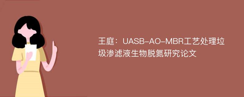 王庭：UASB-AO-MBR工艺处理垃圾渗滤液生物脱氮研究论文