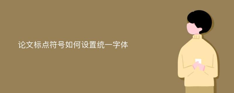 论文标点符号如何设置统一字体