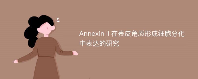 AnnexinⅡ在表皮角质形成细胞分化中表达的研究